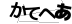CAPTCHA