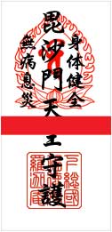 身体健全、無病息災-御札