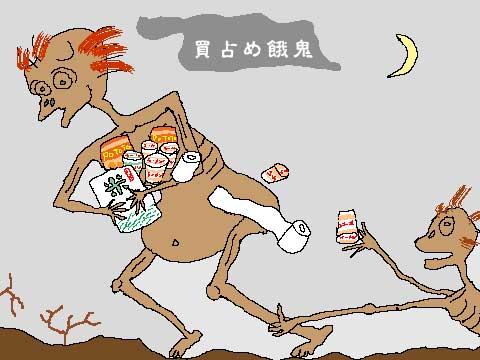 買占め餓鬼