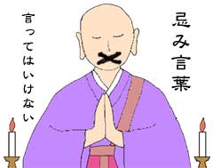 忌み言葉のイラスト