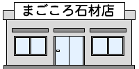 石材店のイラスト