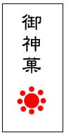 御神菓のイラスト