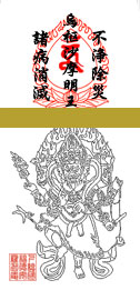 烏枢沙摩明王の御札