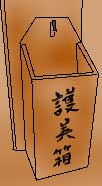 永平寺の護美箱のイラスト