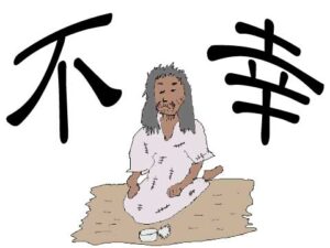 不幸の正体 | やすらか庵