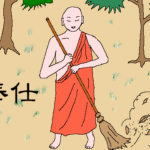 奉仕について