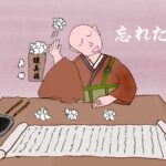忘れるという事