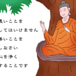 諸悪莫作衆善奉行(しょあくまくさ、しゅぜんぶぎょう)とは