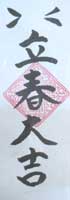立春大吉の御札