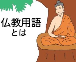 仏教用語のイラスト