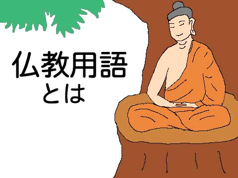 仏教用語のイラスト