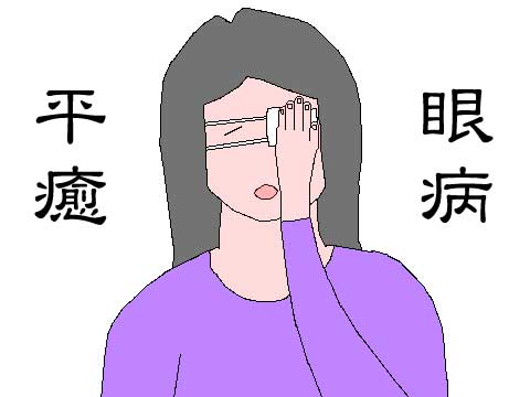 眼病平癒のイラスト