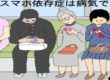 スマホ依存症は病気です