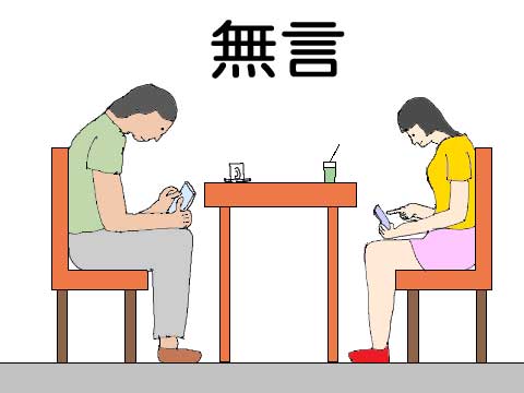 スマホで無言のカップルのイラスト