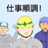 仕事順調のイラスト