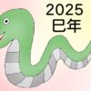 巳年のイラスト