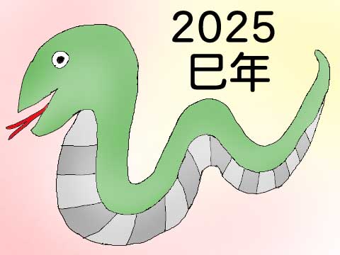 巳年のイラスト