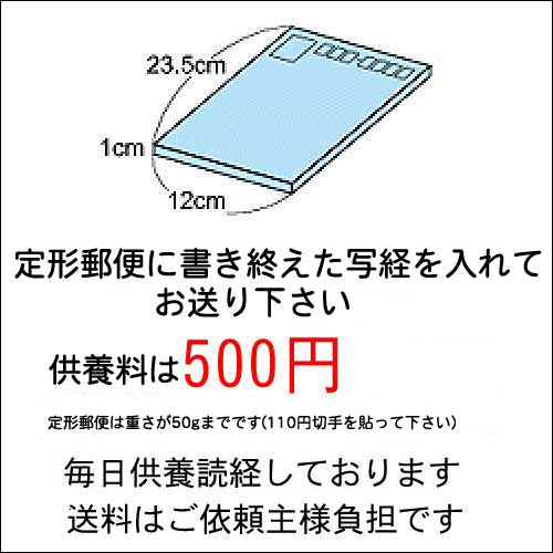 定形郵便利用写経のお焚き上げ