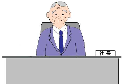 社長のイラスト