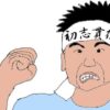 初志貫徹のイラスト