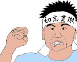 初志貫徹のイラスト