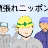 頑張れニッポンのイラスト