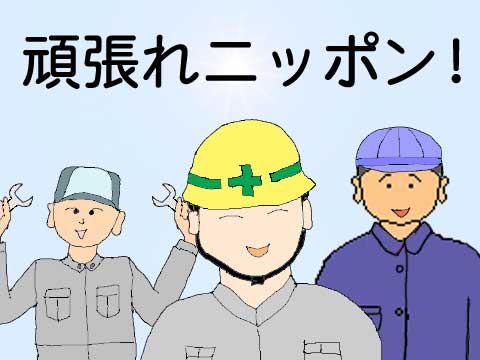 頑張れニッポンのイラスト