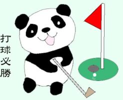 打球必勝のイラスト
