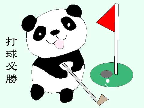 打球必勝のイラスト