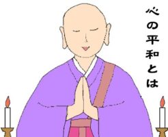 心の平和のイラスト