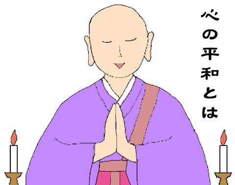 心の平和のイラスト