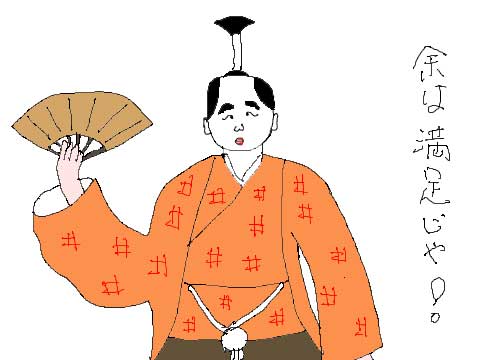 余は満足じゃのイラスト