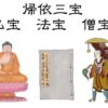 帰依三宝のイラスト