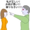 「私が正しい、あなたが悪い」のイラスト