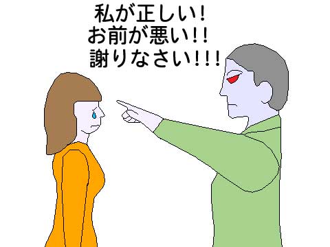 「私が正しい、あなたが悪い」のイラスト