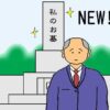 私のお墓のイラスト