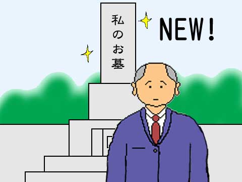 私のお墓のイラスト