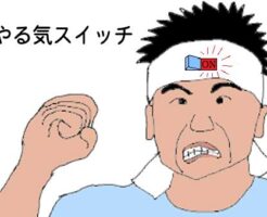 やる気スイッチのイラスト