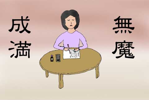 無魔成満のイラスト
