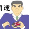 開運印のイラスト