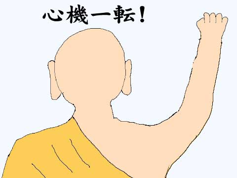 心機一転のイラスト