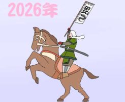 午年のイラスト