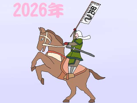 午年のイラスト