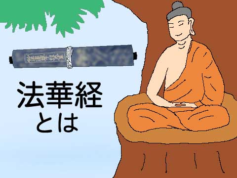 法華経