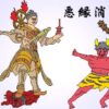悪縁消滅
