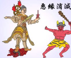 悪縁消滅
