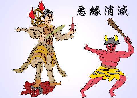 悪縁消滅