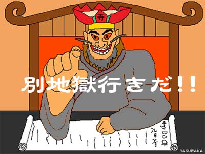 別地獄