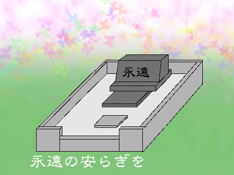 永遠