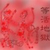等活地獄